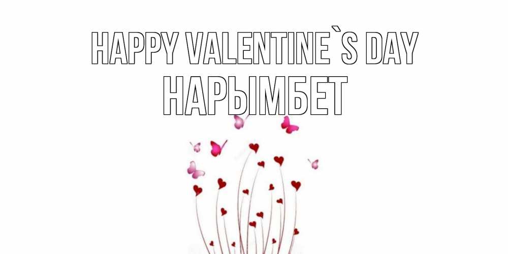 Greetings card с именем, Нарымбет Happy Valentine`s Day валентинку подписать онлайн на день всех влюбленных Greetings with text for free download 